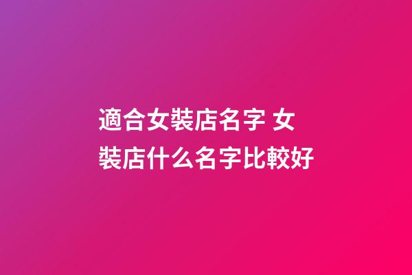 適合女裝店名字 女裝店什么名字比較好-第1張-店鋪起名-玄機派